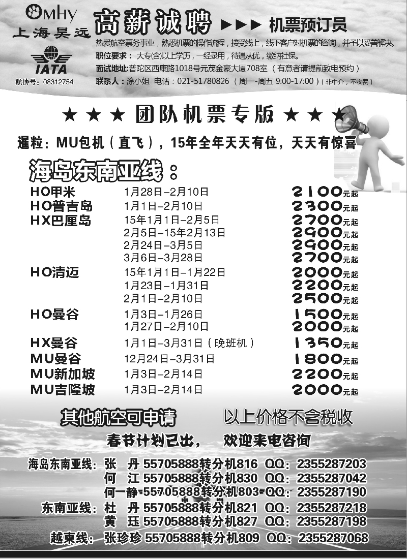b61上海昊远国际团队机票&诚聘2