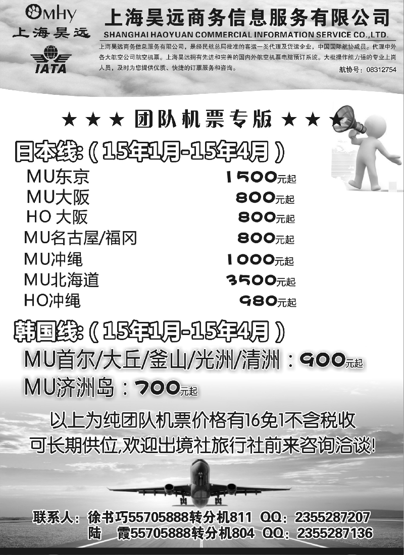 b62上海昊远国际团队机票3