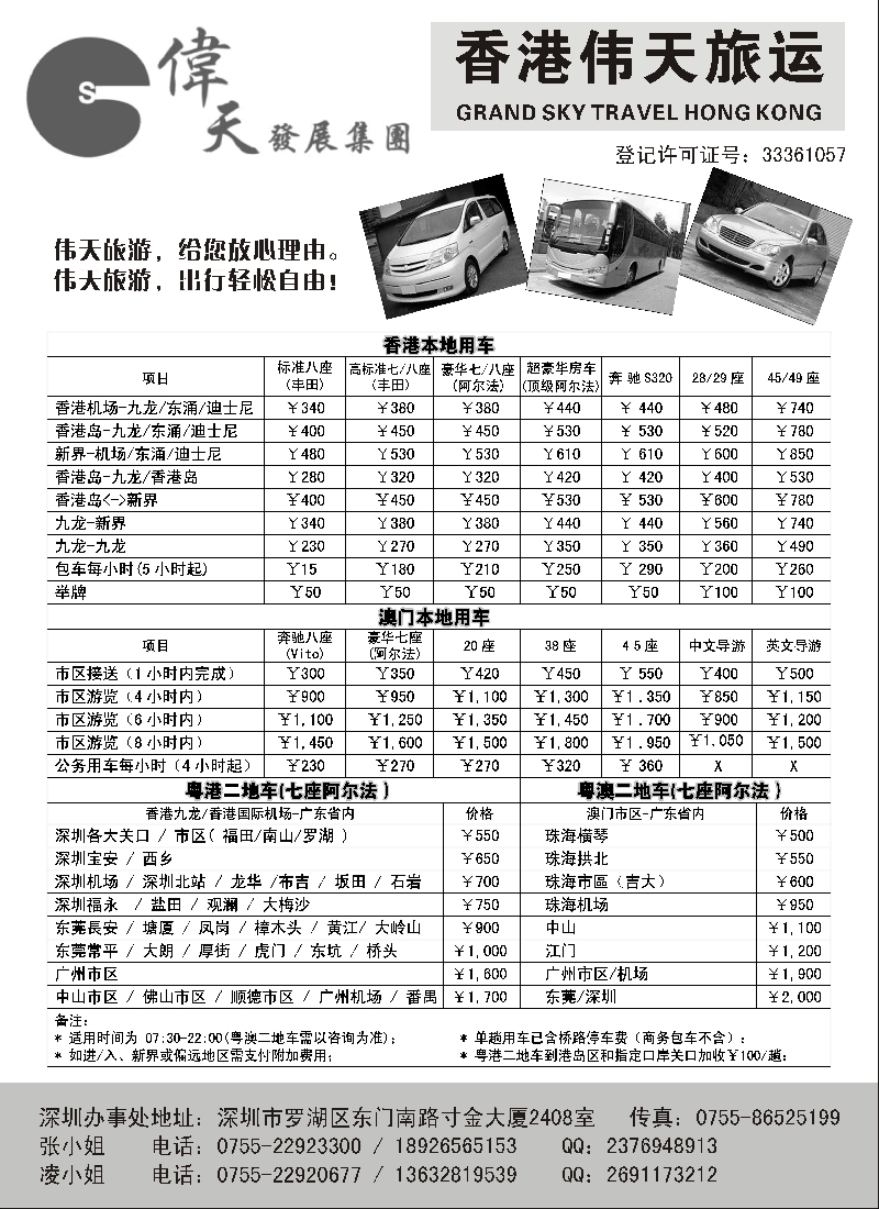 b3香港伟天旅运——粤港澳专业车队