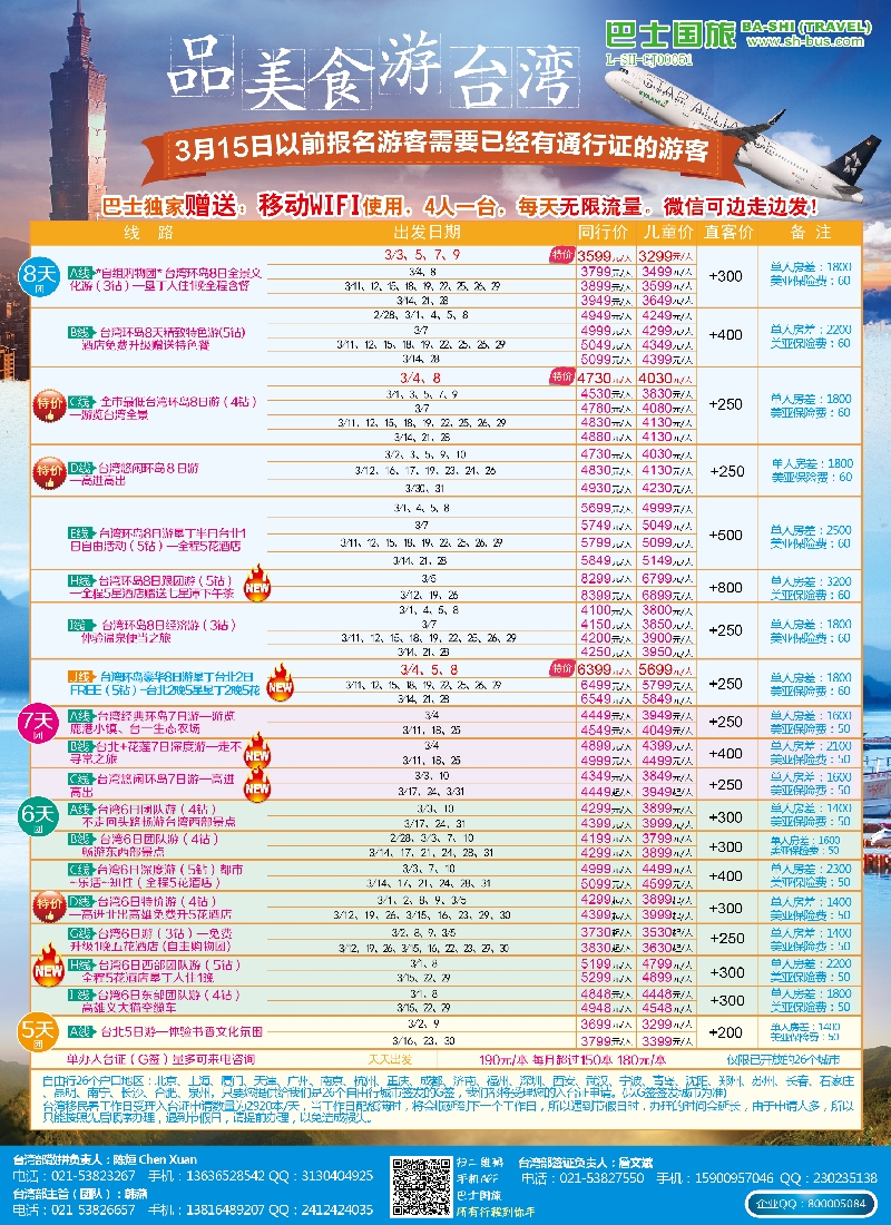 b彩15上海巴士国旅——台湾