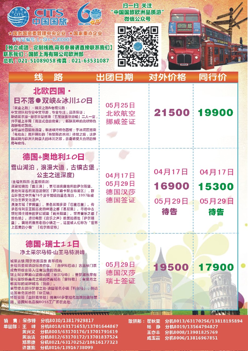 a彩19中国国旅（上海）——欧洲计划3—5月第一版