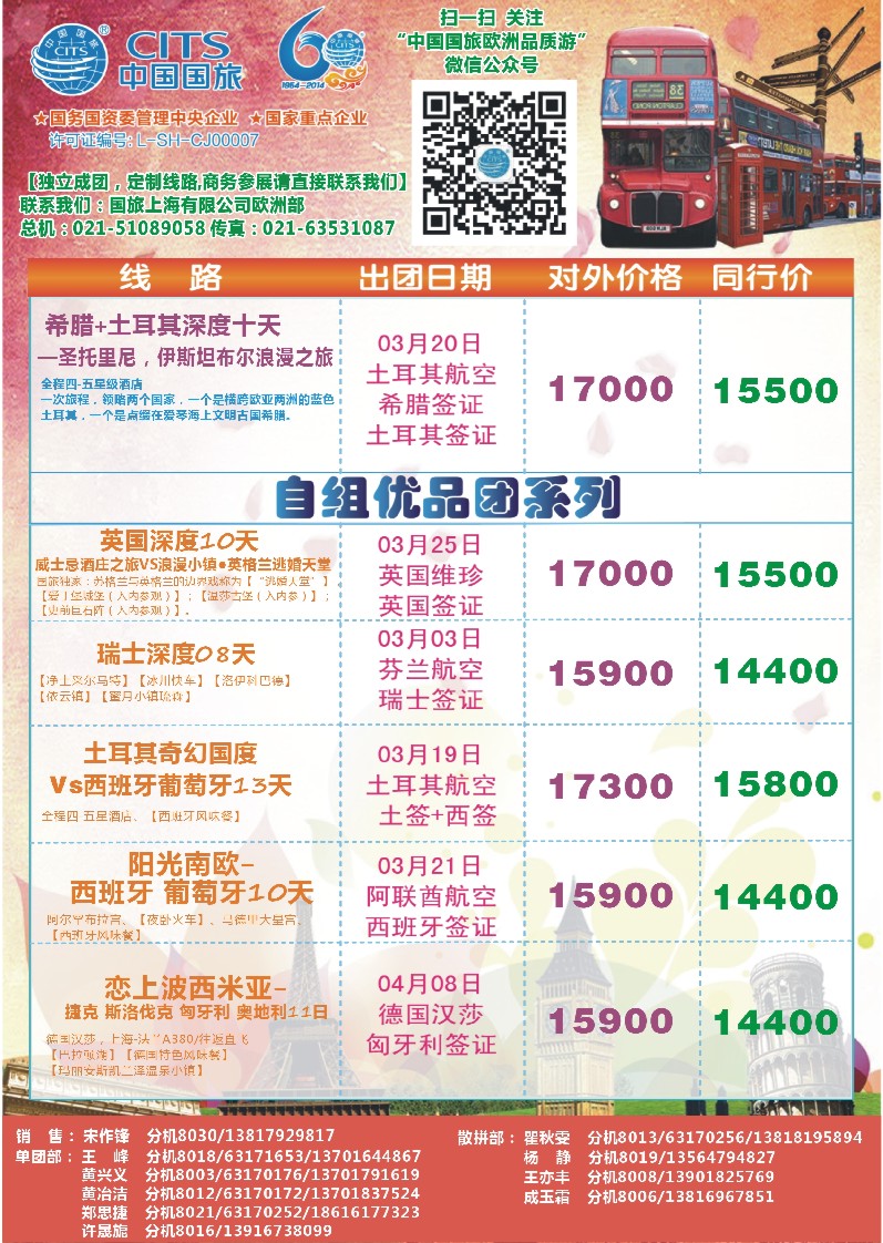 a彩20中国国旅（上海）——欧洲计划3—5月第一版