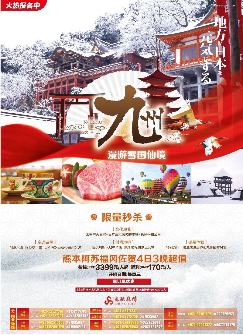 b彩3春秋——漫游雪国仙境·佐贺篇
