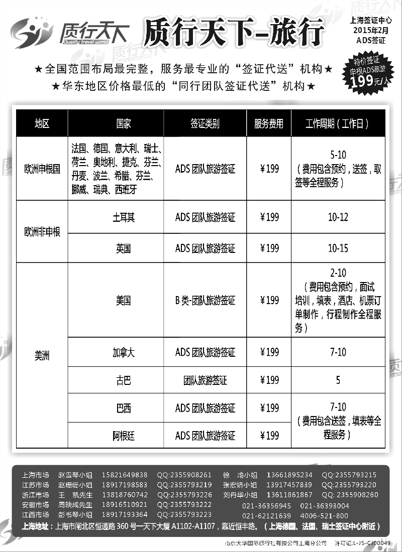 b54质行天下旅行网上海签证中心