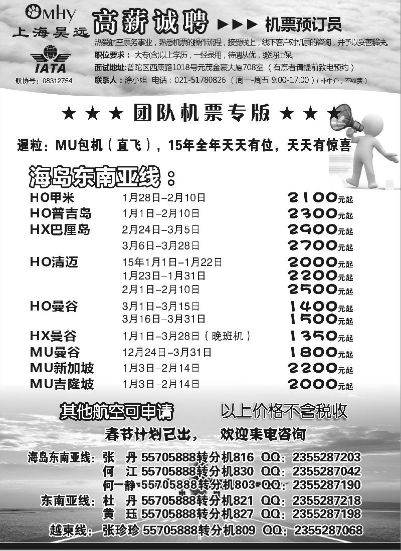 b57上海昊远国际团队机票&诚聘2