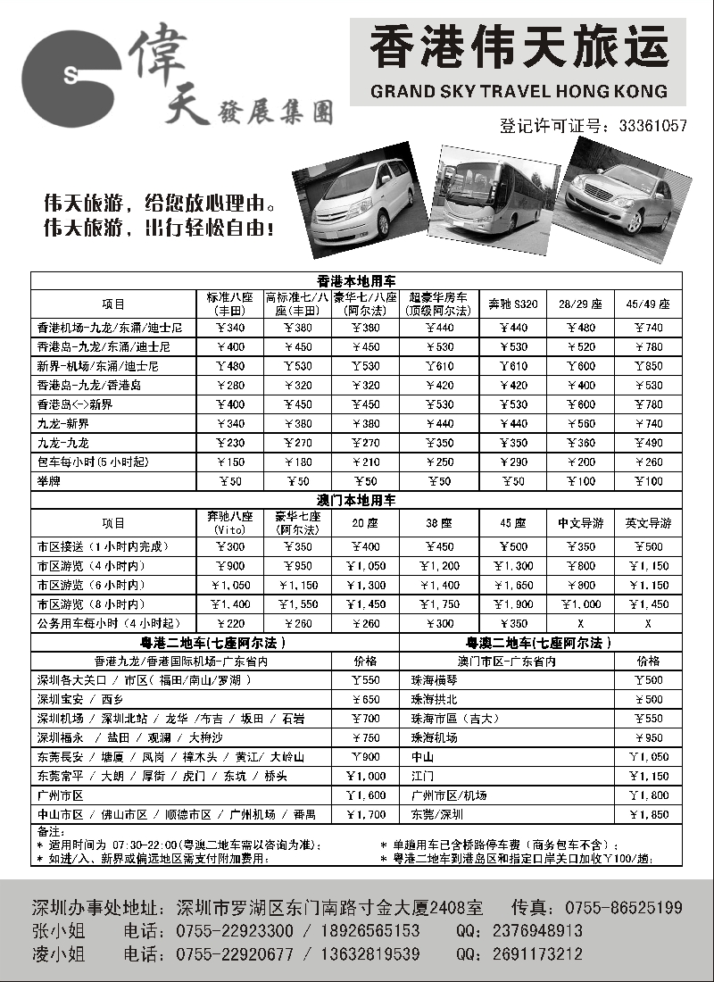 b5香港伟天旅运——粤港澳专业车队