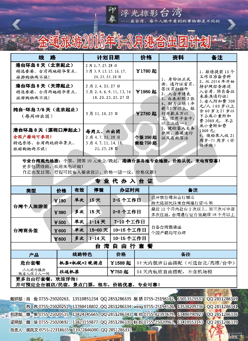 b9金通旅游2015年1月—3月港台出团计划