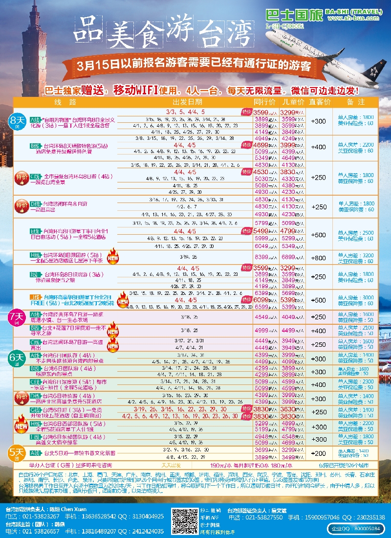 b彩16上海巴士国旅——台湾