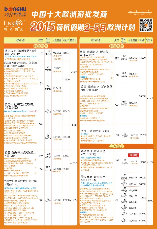 a彩18LINKDAY荷杭假期——上海东湖国旅——欧洲散拼计划