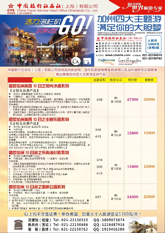 a彩7中国旅行社总社（上海）有限公司——北美