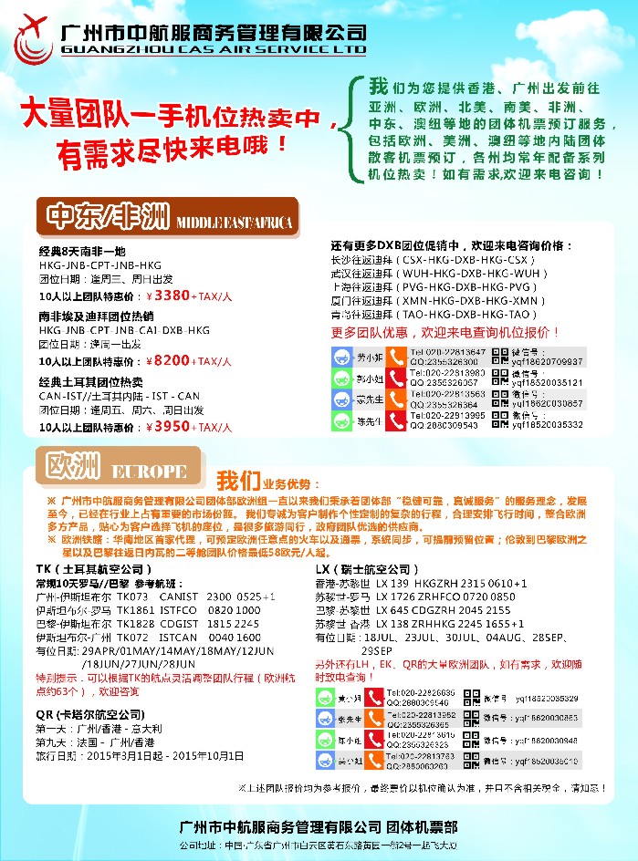 a彩11广州中航服团体机票——美洲·中东非洲