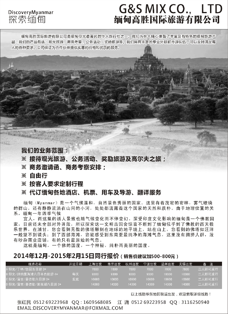 b26缅甸高胜国际旅游有限公司