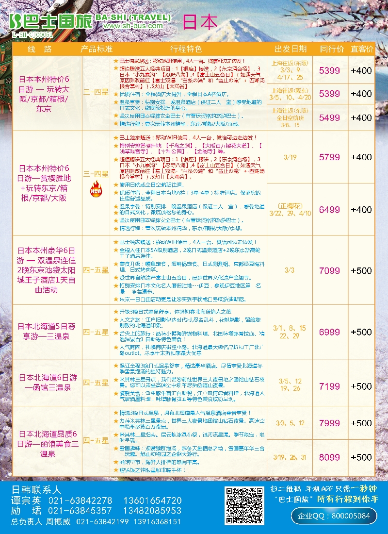 b彩14上海巴士国旅——日本