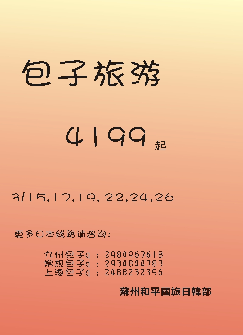 b彩29包子旅游——日本早樱季3月开班计划