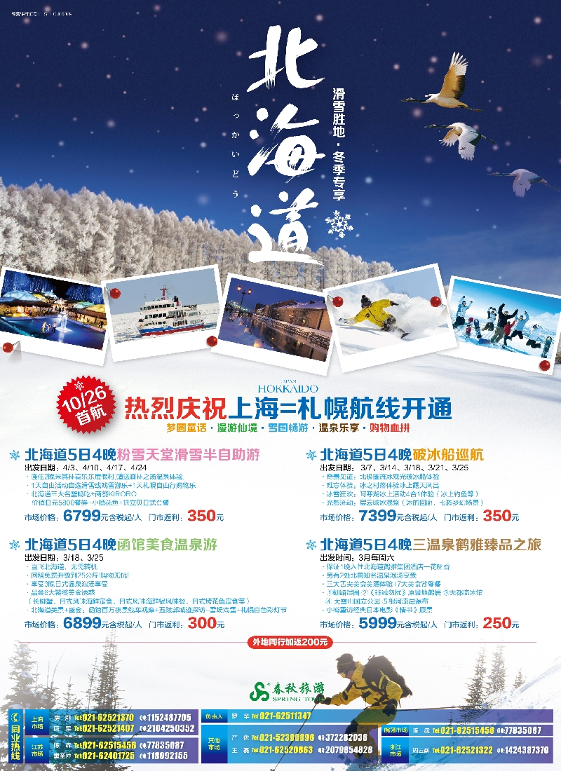 b彩7春秋——漫游雪国仙境·北海道篇