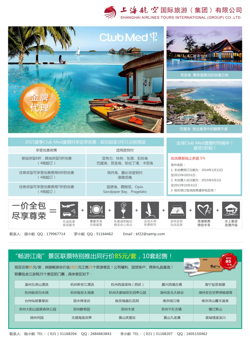 b彩42上航旅游——clbumed 普吉 &畅游江南联票｛06759｝