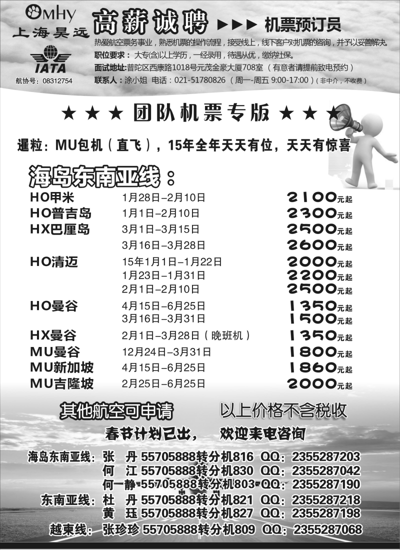 b21上海昊远国际团队机票&诚聘2｛06757｝