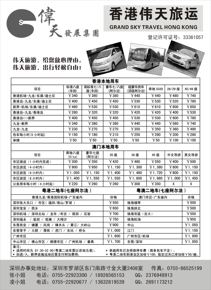 b5香港伟天旅运——粤港澳专业车队