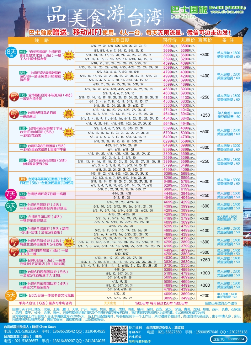 b彩12上海巴士国旅——台湾