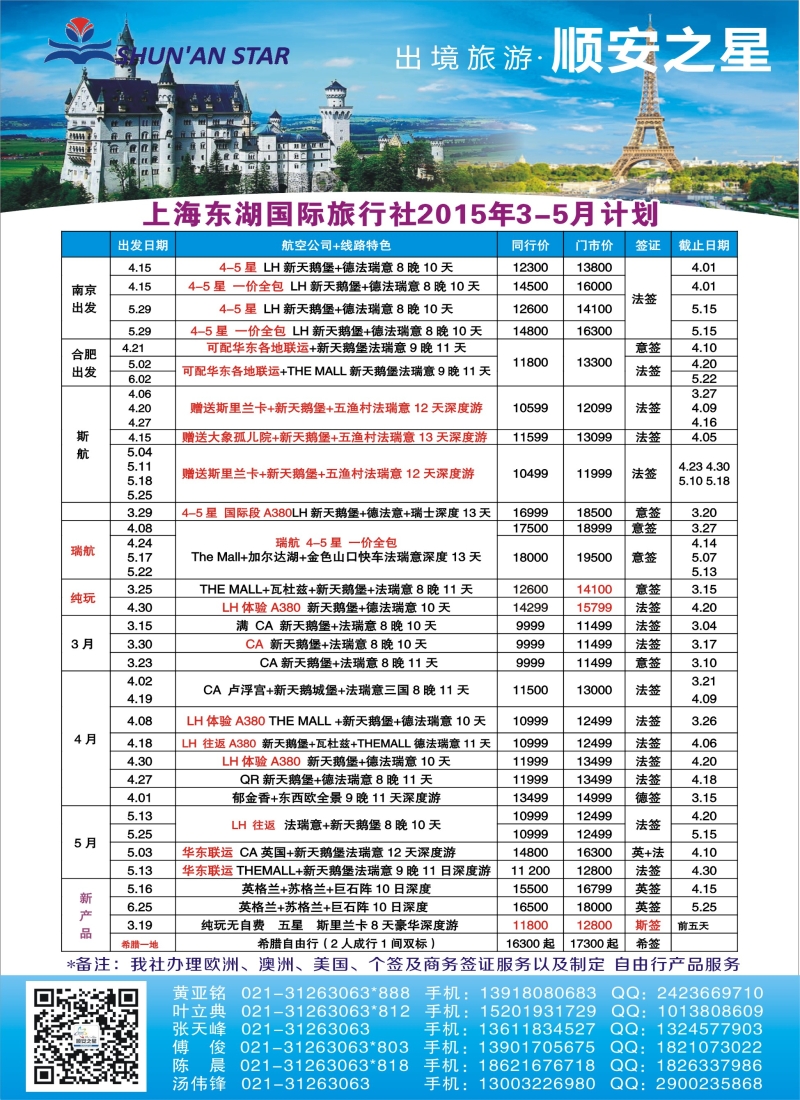a彩2欧洲线路东湖国旅——顺安之星