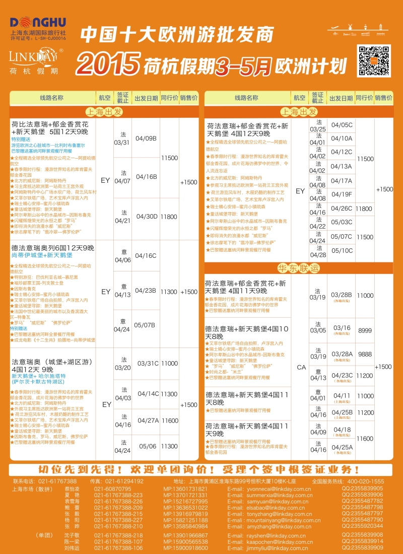 a彩9欧洲线路LINKDAY荷杭假期——上海东湖国旅——欧洲散拼计划