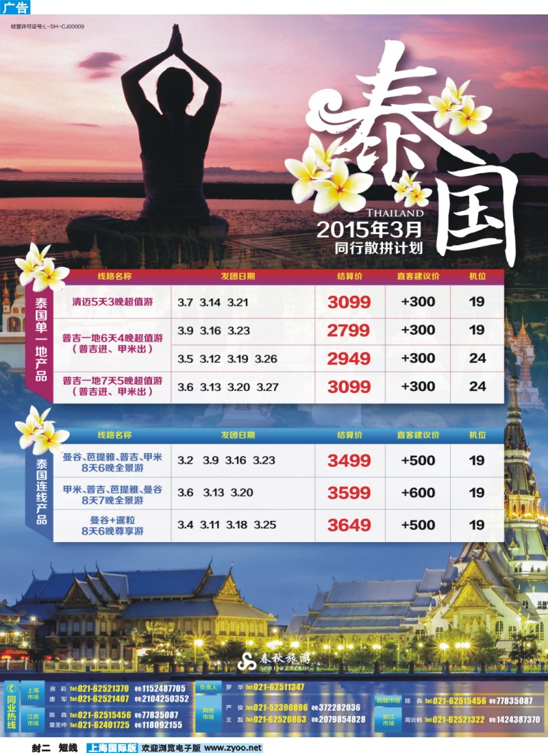 b封二 春秋—3至4月泰国同行散拼计