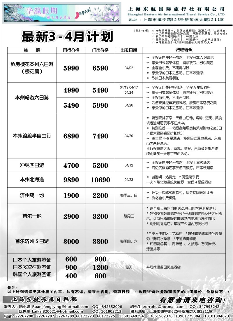 b8华瀛假期——上海东航国旅日韩部｛02765｝