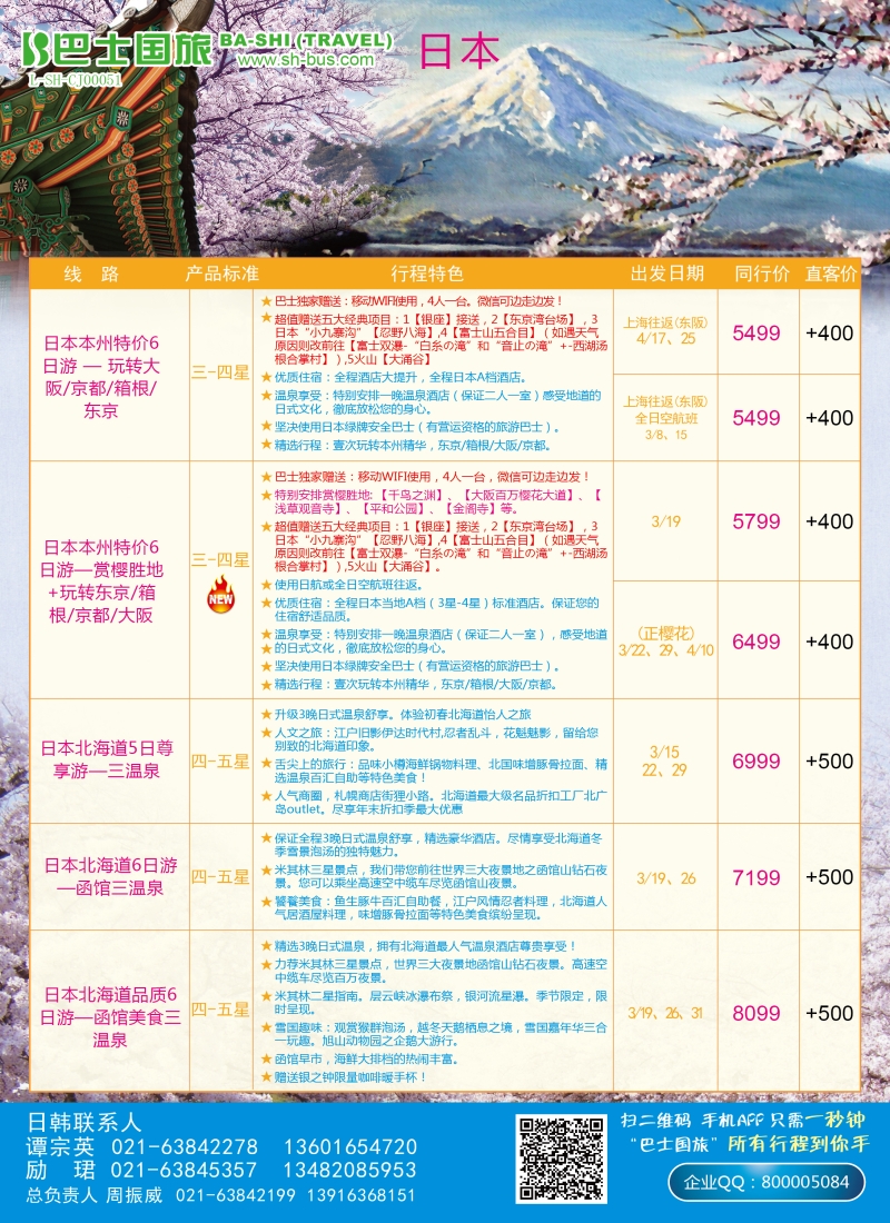 b彩10上海巴士国旅——日本