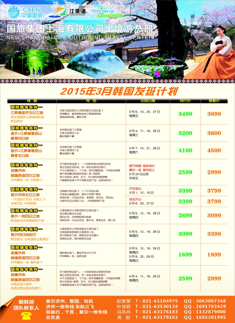 b彩28中国国旅（上海）03月份春节韩国发班计划