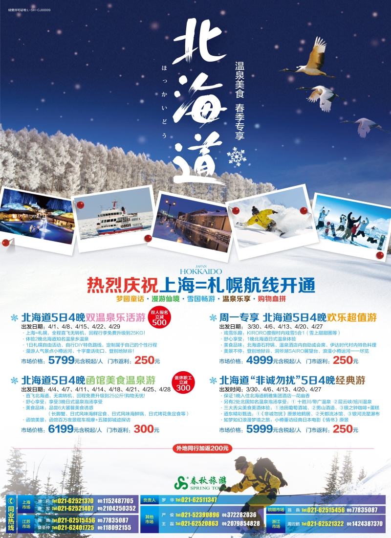 b彩3春秋——漫游雪国仙境·北海道篇