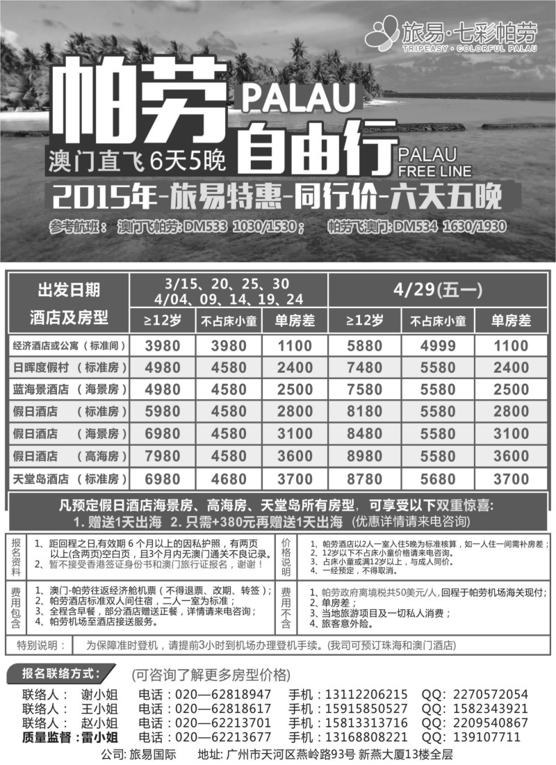 b9旅易·七彩帕劳：澳门直飞帕劳2015年三月份同行特惠