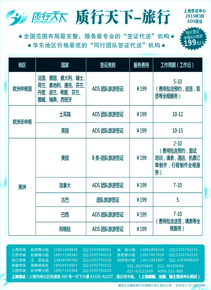 b11质行天下旅行网上海签证中心