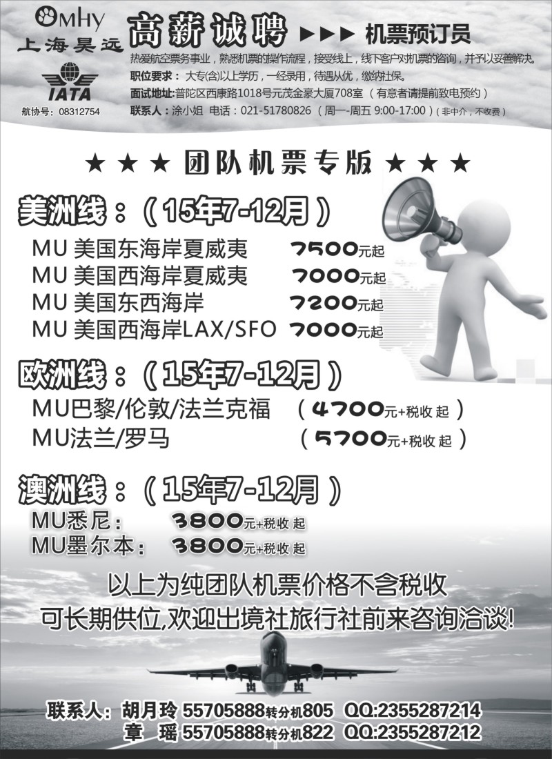 b19上海昊远国际团队机票&诚聘4