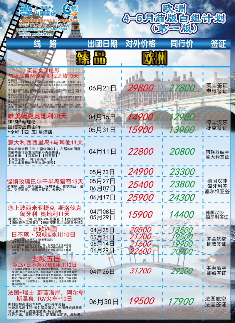 a彩19中国国旅（上海）——欧洲计划4—6月第一版