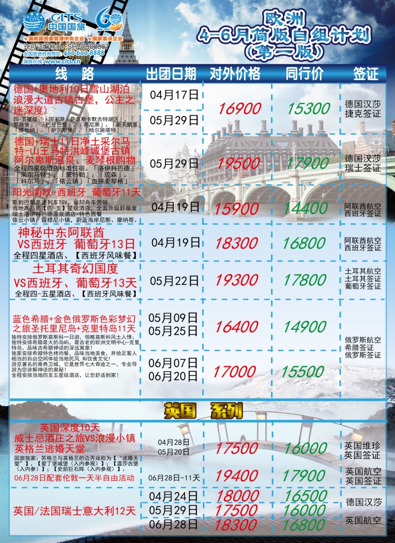 a彩20中国国旅（上海）——欧洲计划4—6月第一版