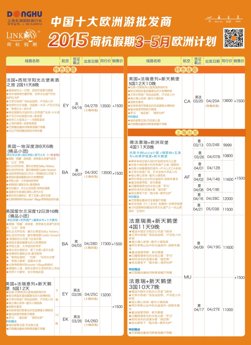 a彩22LINKDAY荷杭假期——上海东湖国旅——欧洲散拼计划