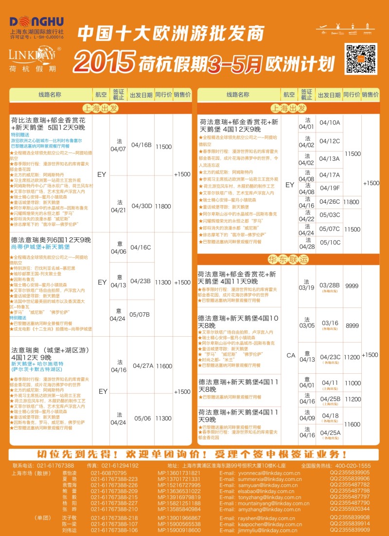 a彩23LINKDAY荷杭假期——上海东湖国旅——欧洲散拼计划