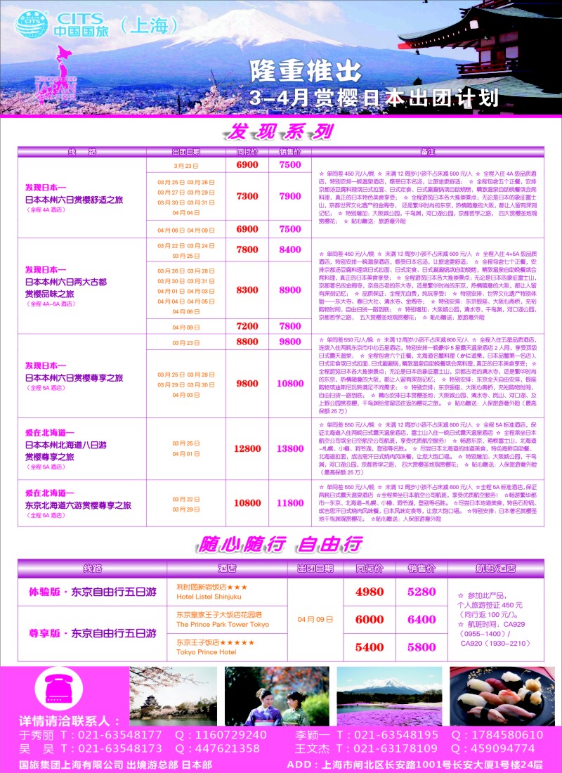 b彩21中国国旅（上海）日本部4—5月份散拼计划