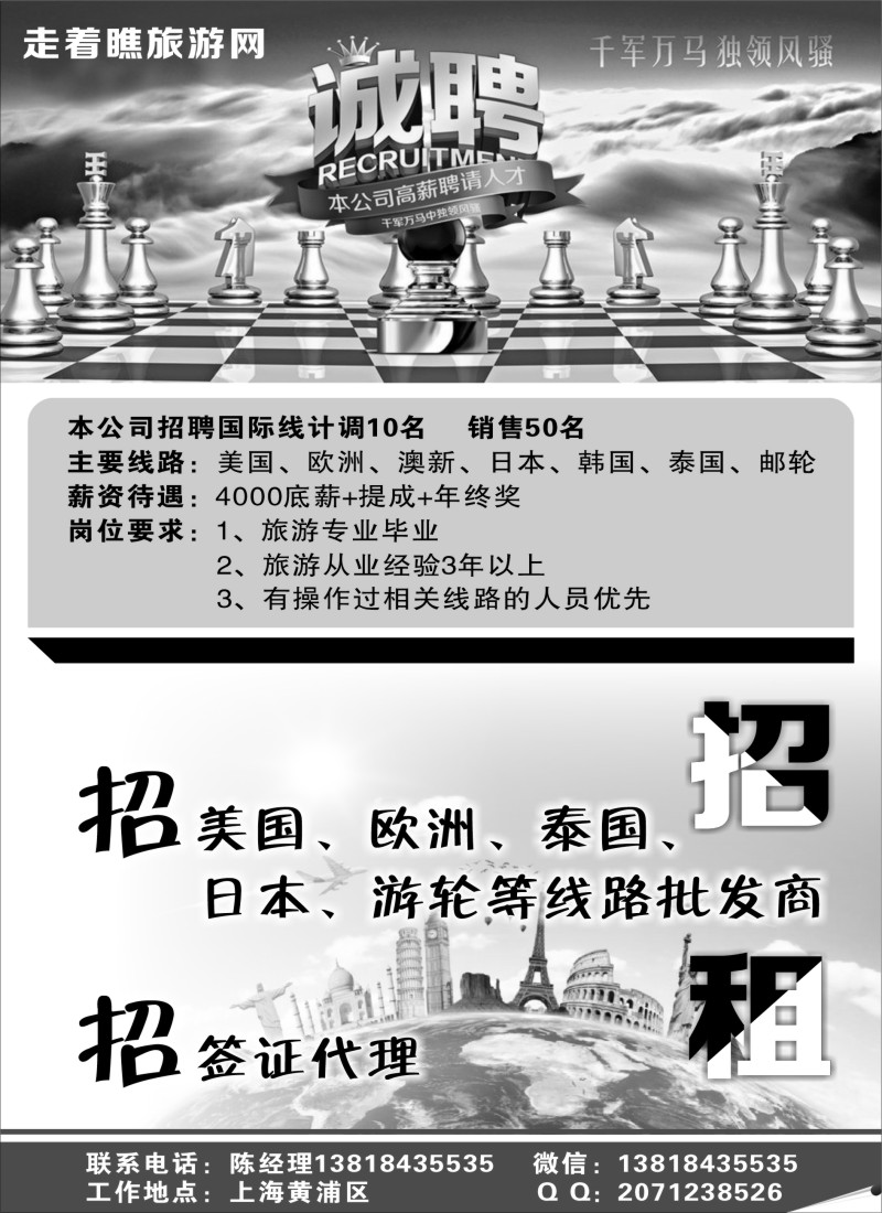 b23机票／签证／酒店／招聘走着瞧旅游网招聘、招租