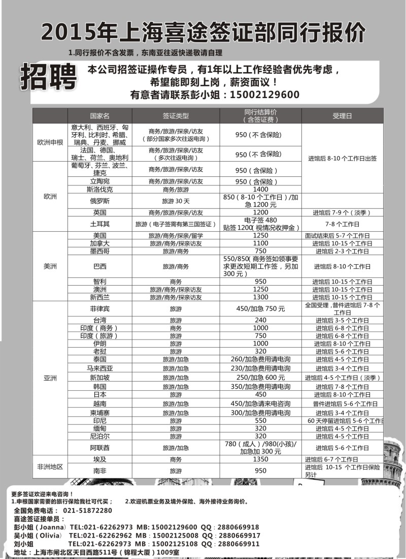 b31机票／签证／酒店／招聘上海喜途旅游签证部同行报价