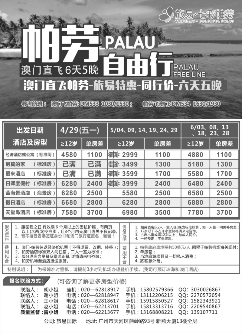 b14旅易·七彩帕劳：澳门直飞帕劳2015年四月份同行特惠