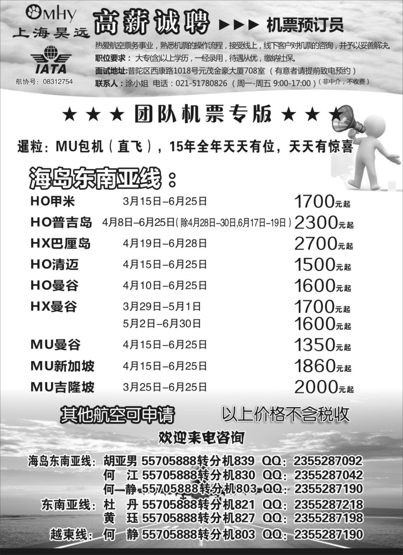 b21上海昊远国际团队机票&诚聘2｛06757｝