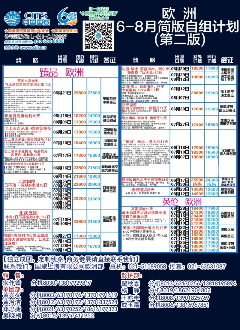 a彩16中国国旅（上海）——欧洲计划6—8月