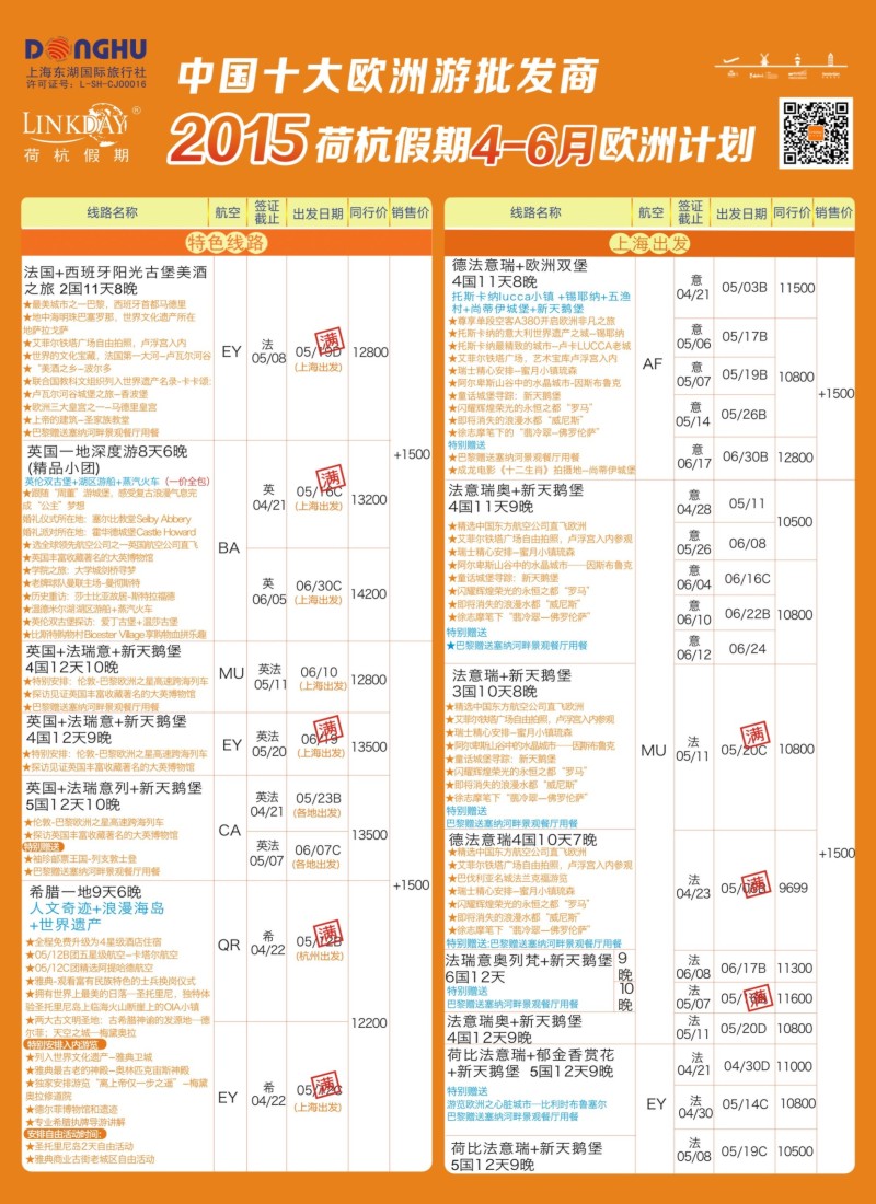 a彩21LINKDAY荷杭假期——上海东湖国旅——欧洲散拼计划