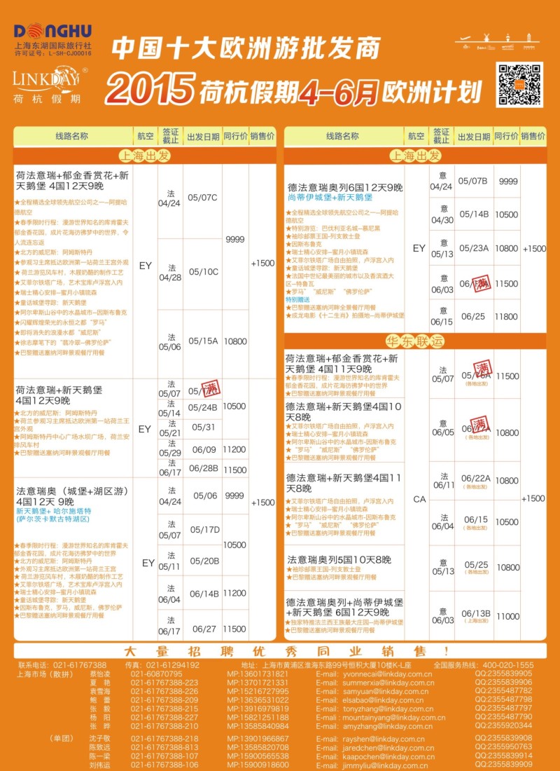 a彩22LINKDAY荷杭假期——上海东湖国旅——欧洲散拼计划
