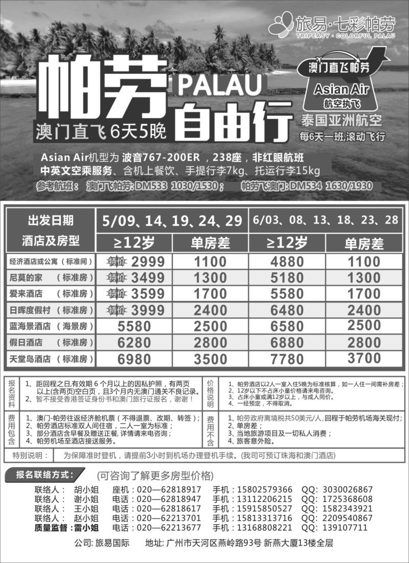 b13旅易·七彩帕劳：澳门直飞帕劳2015年五月份同行特惠