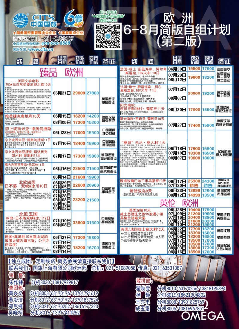 a彩12中国国旅（上海）-欧洲计划6-8月