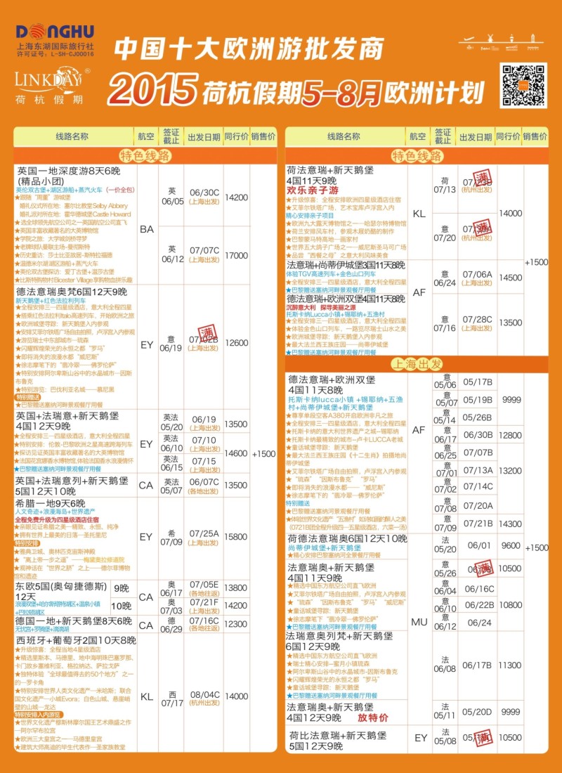 a彩14LINKDAY荷杭假期-上海东湖国旅-欧洲散拼计划