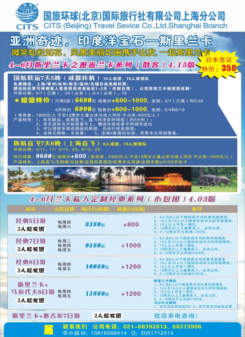 b彩50国旅环球（北京）国际旅行社上海分公司——斯里兰卡专线07945