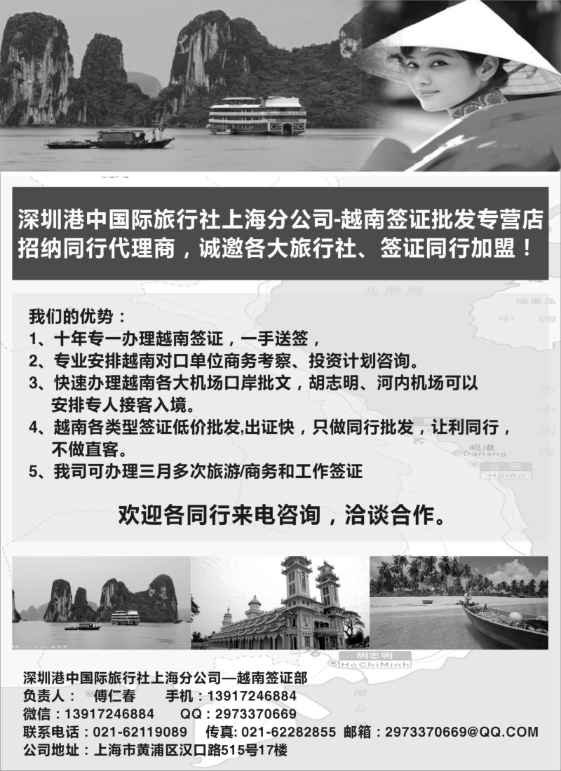 b23深州港中国旅上海分社——越南签证同行批发专营店——招商｛08189｝